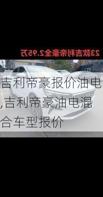 吉利帝豪报价油电,吉利帝豪油电混合车型报价