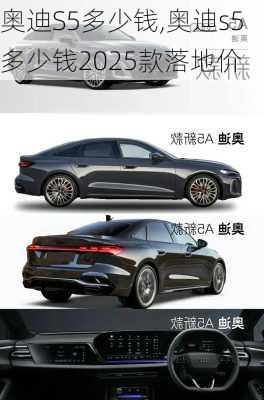 奥迪S5多少钱,奥迪s5多少钱2025款落地价