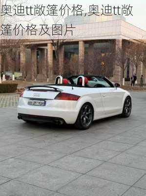 奥迪tt敞篷价格,奥迪tt敞篷价格及图片