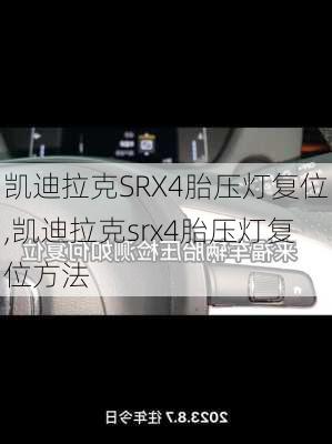 凯迪拉克SRX4胎压灯复位,凯迪拉克srx4胎压灯复位方法