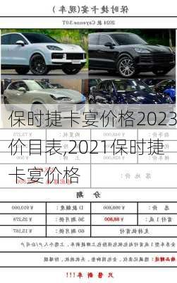 保时捷卡宴价格2023价目表,2021保时捷卡宴价格