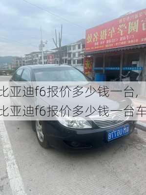 比亚迪f6报价多少钱一台,比亚迪f6报价多少钱一台车
