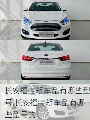 长安福特轿车型有哪些型号,长安福特轿车型有哪些型号的