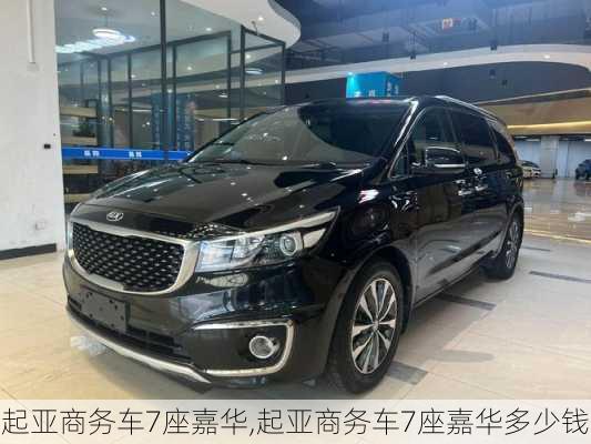 起亚商务车7座嘉华,起亚商务车7座嘉华多少钱