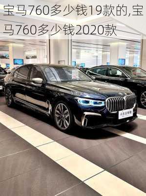 宝马760多少钱19款的,宝马760多少钱2020款
