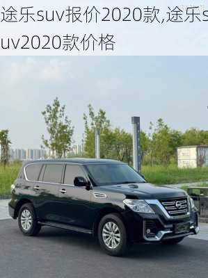 途乐suv报价2020款,途乐suv2020款价格