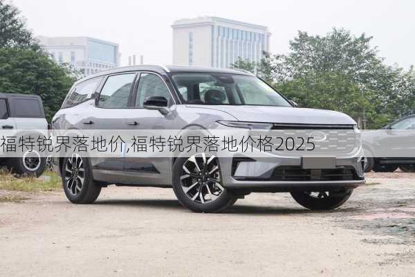 福特锐界落地价,福特锐界落地价格2025