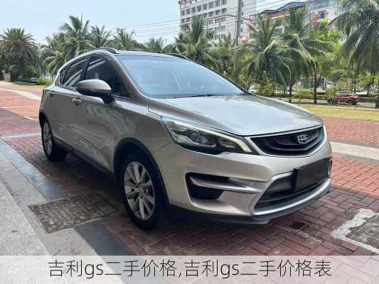 吉利gs二手价格,吉利gs二手价格表