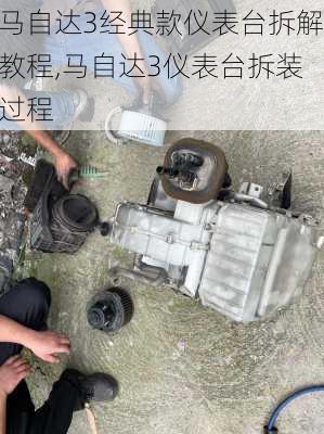 马自达3经典款仪表台拆解教程,马自达3仪表台拆装过程