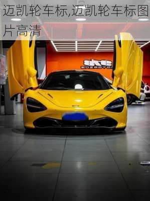 迈凯轮车标,迈凯轮车标图片高清