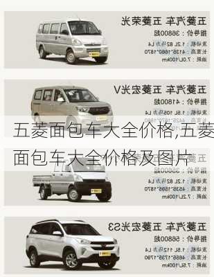 五菱面包车大全价格,五菱面包车大全价格及图片