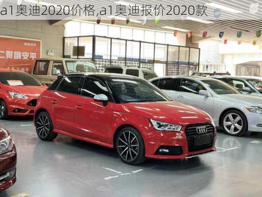 a1奥迪2020价格,a1奥迪报价2020款