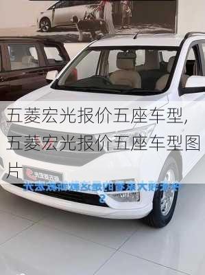 五菱宏光报价五座车型,五菱宏光报价五座车型图片