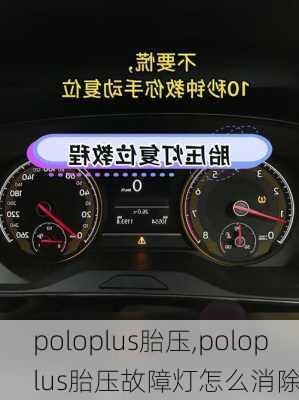 poloplus胎压,poloplus胎压故障灯怎么消除