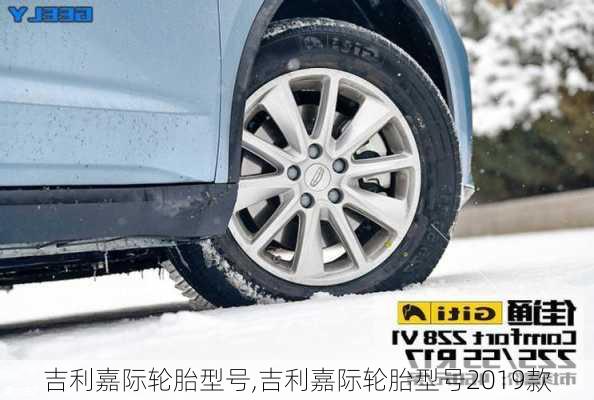 吉利嘉际轮胎型号,吉利嘉际轮胎型号2019款