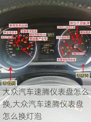 大众汽车速腾仪表盘怎么换,大众汽车速腾仪表盘怎么换灯泡