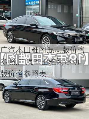广汽本田雅阁混动版价格参照,广汽本田雅阁混动版价格参照表