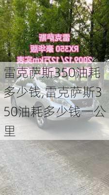 雷克萨斯350油耗多少钱,雷克萨斯350油耗多少钱一公里