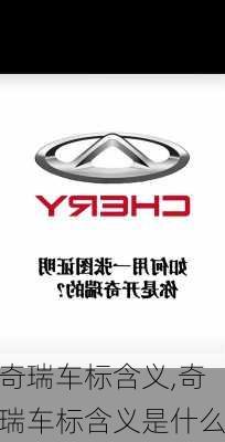 奇瑞车标含义,奇瑞车标含义是什么