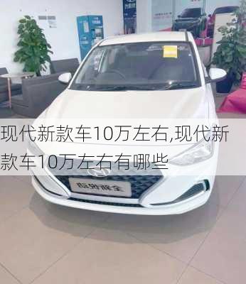 现代新款车10万左右,现代新款车10万左右有哪些