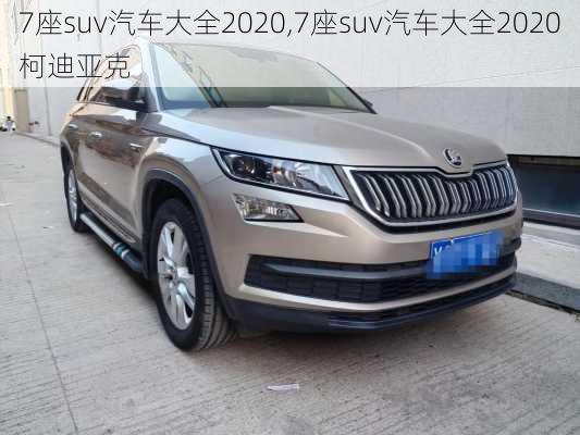 7座suv汽车大全2020,7座suv汽车大全2020柯迪亚克