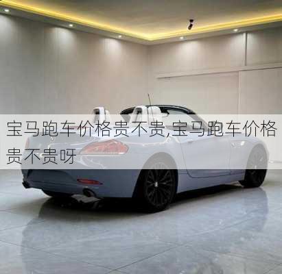 宝马跑车价格贵不贵,宝马跑车价格贵不贵呀