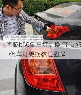 奔腾b50倒车灯更换,奔腾b50倒车灯更换教程图解