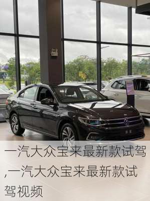 一汽大众宝来最新款试驾,一汽大众宝来最新款试驾视频