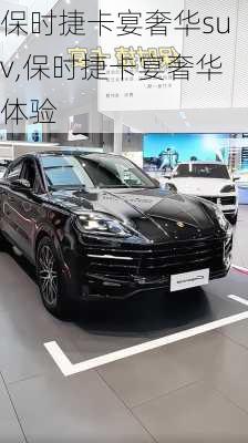 保时捷卡宴奢华suv,保时捷卡宴奢华体验