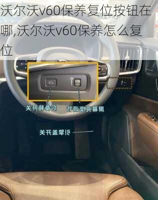 沃尔沃v60保养复位按钮在哪,沃尔沃v60保养怎么复位