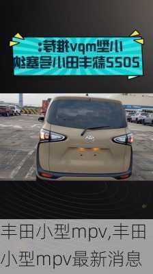 丰田小型mpv,丰田小型mpv最新消息
