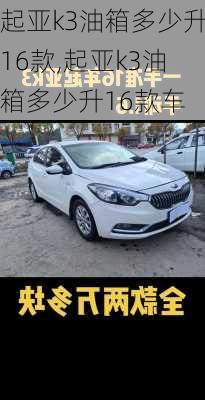 起亚k3油箱多少升16款,起亚k3油箱多少升16款车
