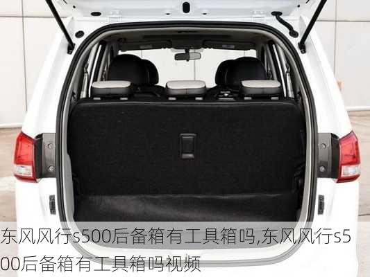 东风风行s500后备箱有工具箱吗,东风风行s500后备箱有工具箱吗视频