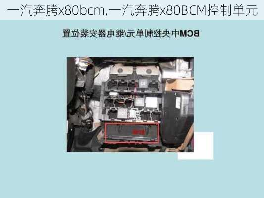 一汽奔腾x80bcm,一汽奔腾x80BCM控制单元