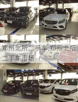郑州北所二手车,郑州北所二手车市场
