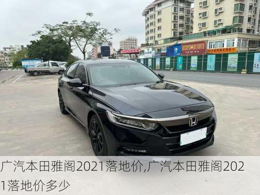 广汽本田雅阁2021落地价,广汽本田雅阁2021落地价多少