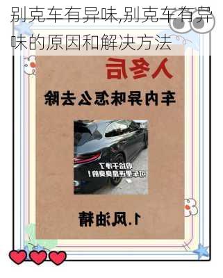 别克车有异味,别克车有异味的原因和解决方法