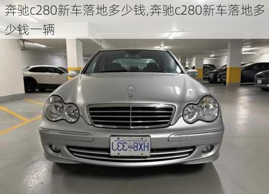 奔驰c280新车落地多少钱,奔驰c280新车落地多少钱一辆