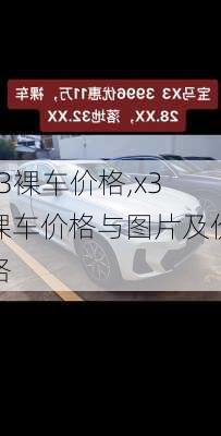 x3裸车价格,x3裸车价格与图片及价格