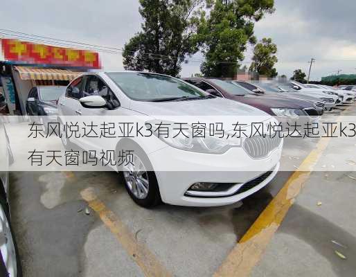 东风悦达起亚k3有天窗吗,东风悦达起亚k3有天窗吗视频