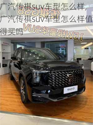 广汽传祺suv车型怎么样,广汽传祺suv车型怎么样值得买吗