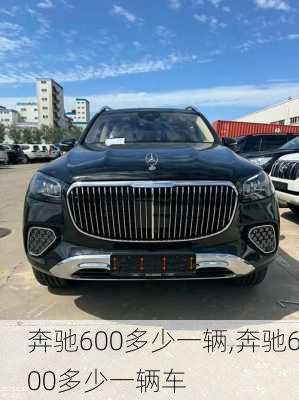 奔驰600多少一辆,奔驰600多少一辆车