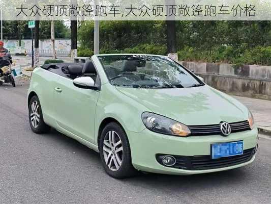 大众硬顶敞篷跑车,大众硬顶敞篷跑车价格