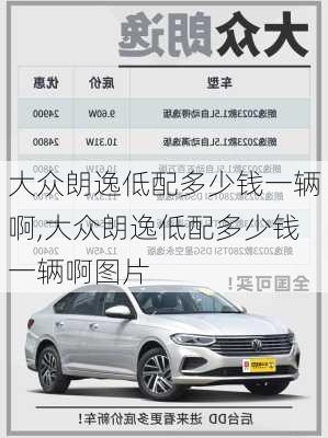 大众朗逸低配多少钱一辆啊,大众朗逸低配多少钱一辆啊图片