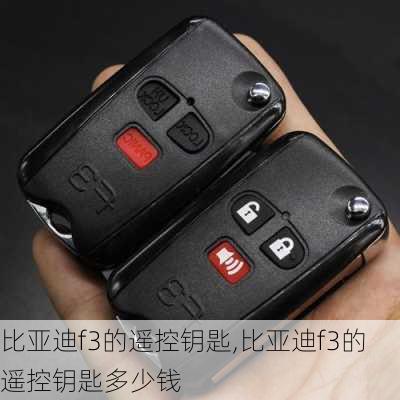 比亚迪f3的遥控钥匙,比亚迪f3的遥控钥匙多少钱