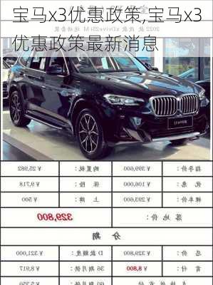 宝马x3优惠政策,宝马x3优惠政策最新消息