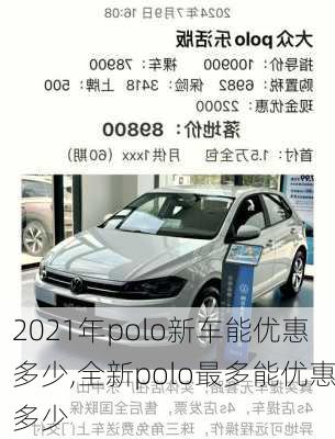 2021年polo新车能优惠多少,全新polo最多能优惠多少