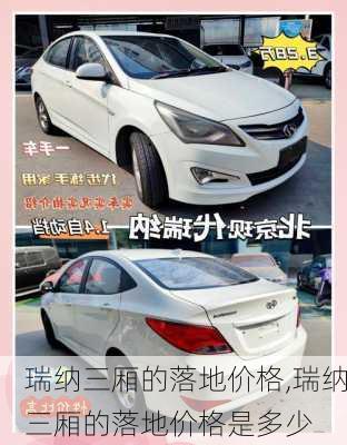 瑞纳三厢的落地价格,瑞纳三厢的落地价格是多少