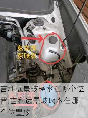 吉利远景玻璃水在哪个位置,吉利远景玻璃水在哪个位置放