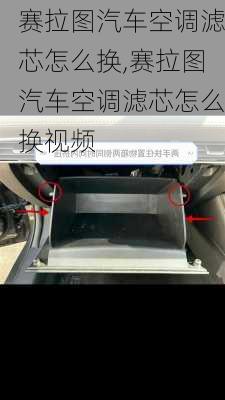 赛拉图汽车空调滤芯怎么换,赛拉图汽车空调滤芯怎么换视频